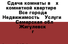 Сдача комнаты в 2-х комнатной квартире - Все города Недвижимость » Услуги   . Самарская обл.,Жигулевск г.